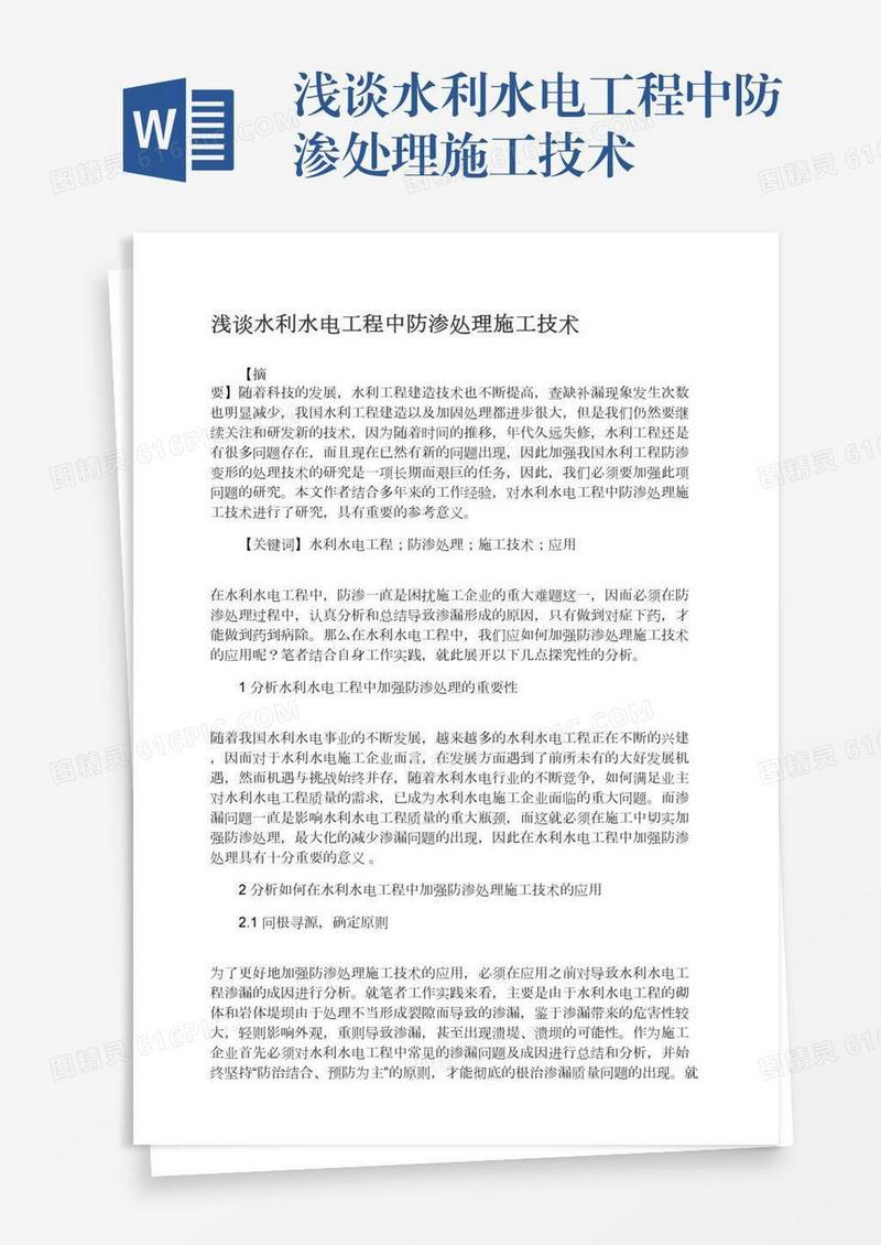 浅谈水利水电工程中防渗处理施工技术