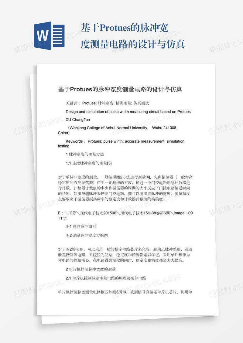 基于Protues的脉冲宽度测量电路的设计与仿真