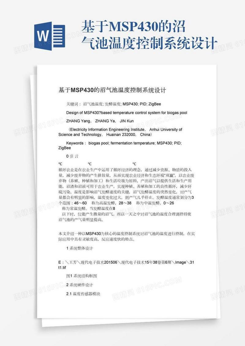 基于MSP430的沼气池温度控制系统设计