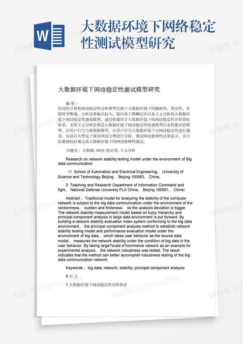 大数据环境下网络稳定性测试模型研究