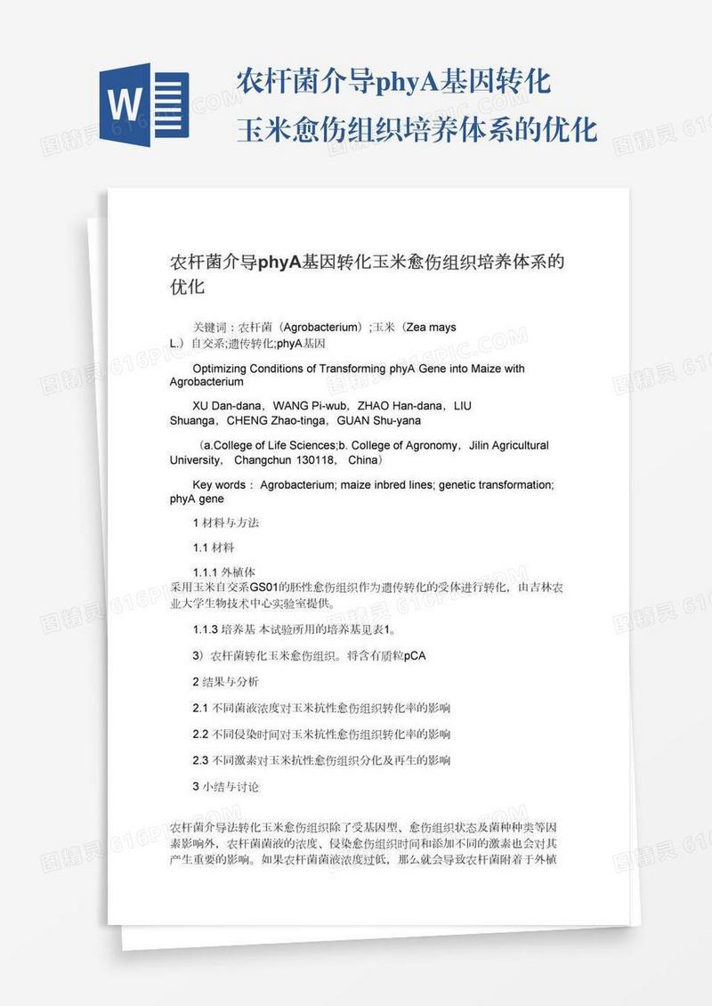 农杆菌介导phyA基因转化玉米愈伤组织培养体系的优化