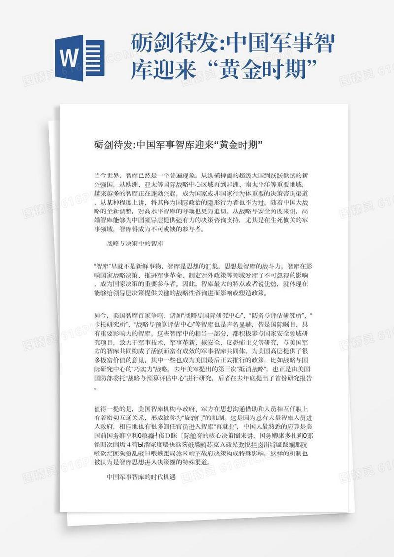 砺剑待发:中国军事智库迎来“黄金时期”