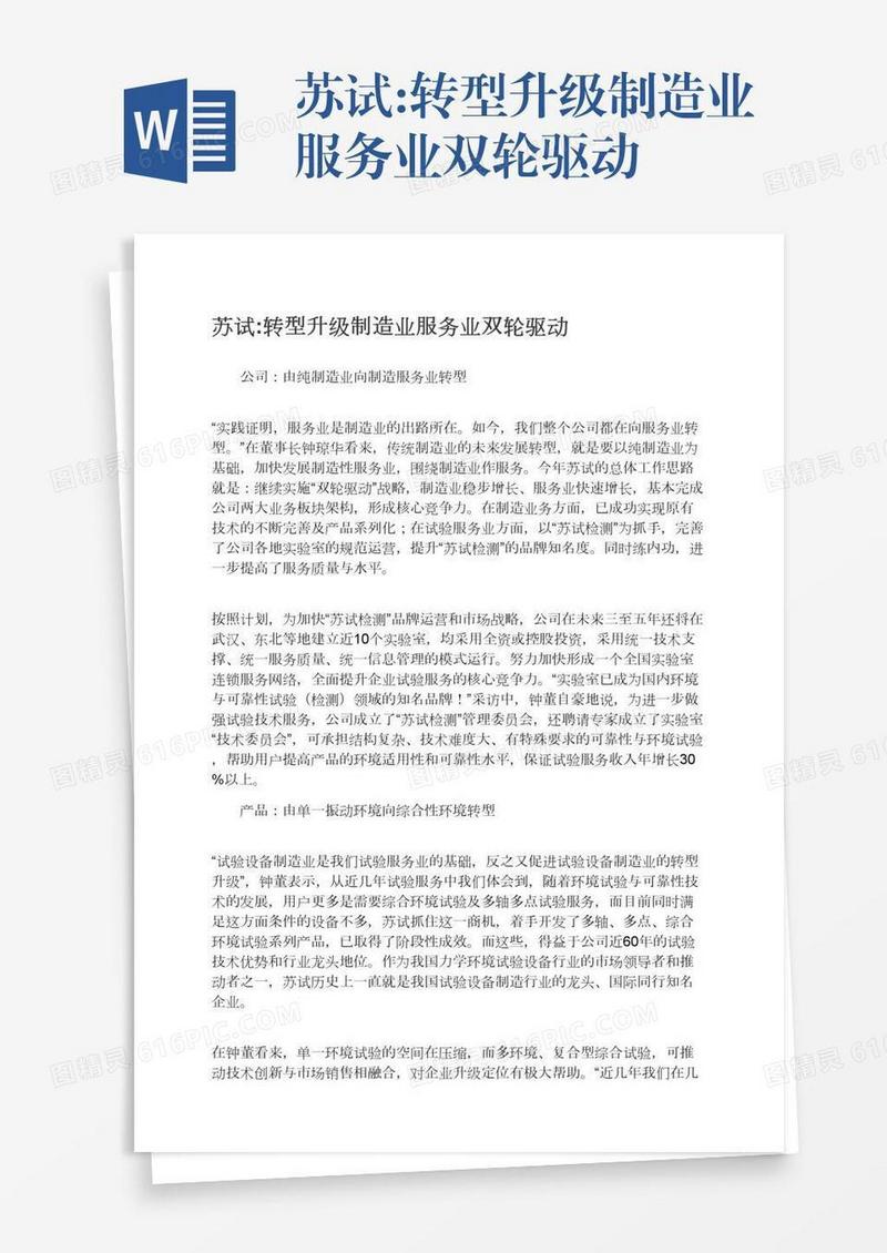 苏试:转型升级制造业服务业双轮驱动
