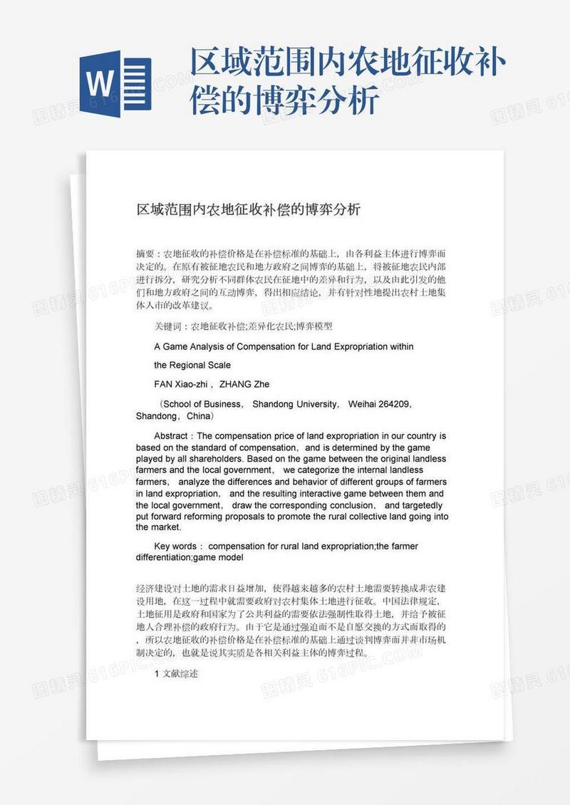 区域范围内农地征收补偿的博弈分析