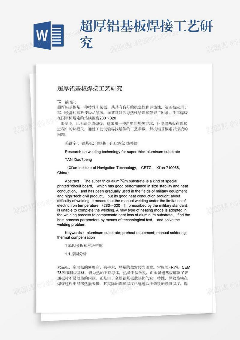超厚铝基板焊接工艺研究