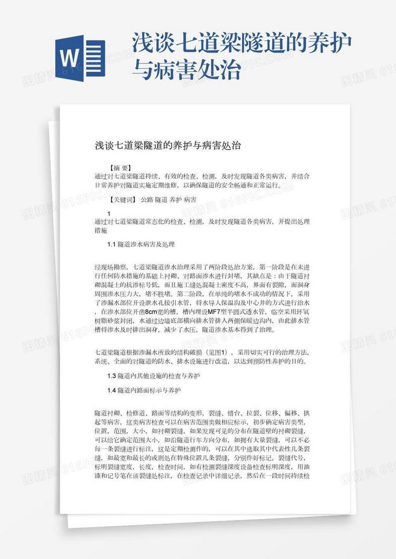 浅谈七道梁隧道的养护与病害处治