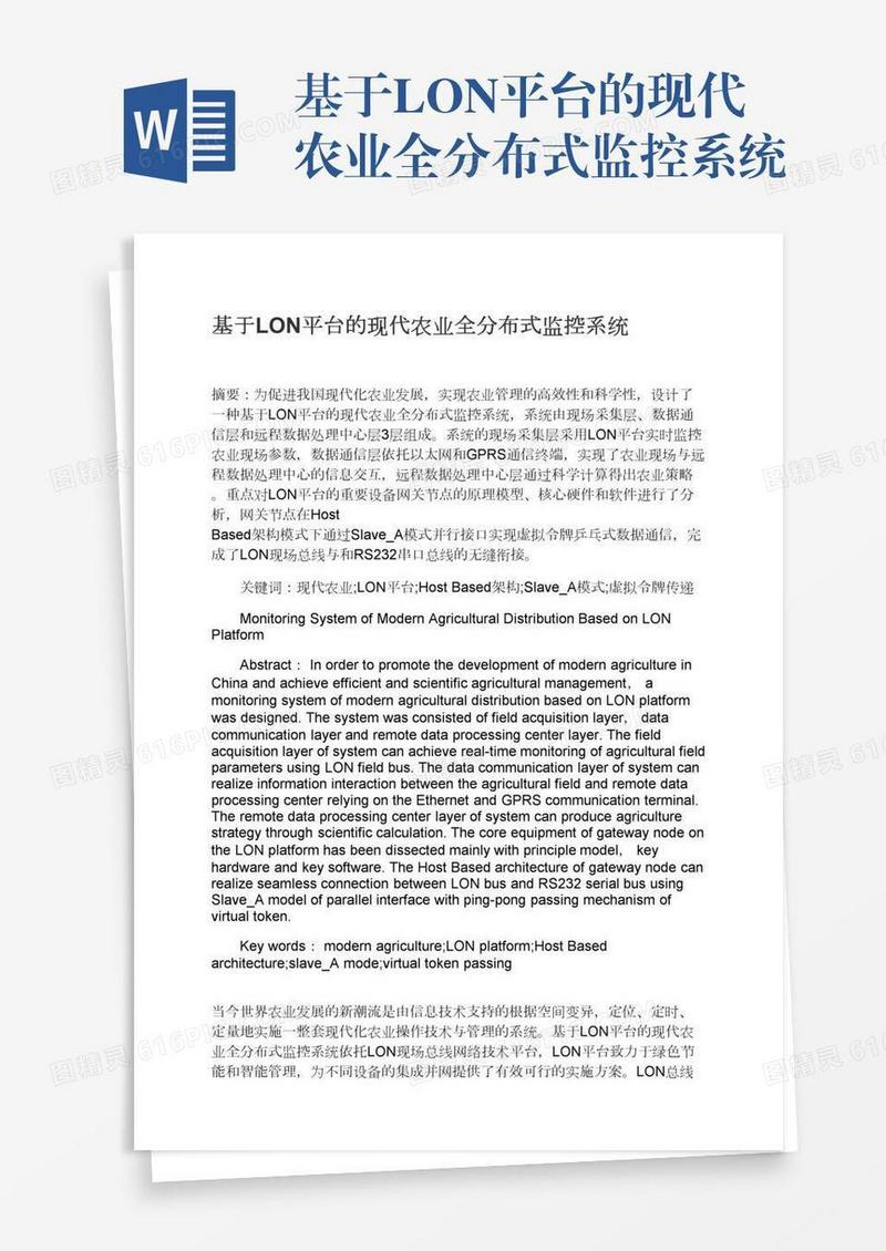 基于LON平台的现代农业全分布式监控系统