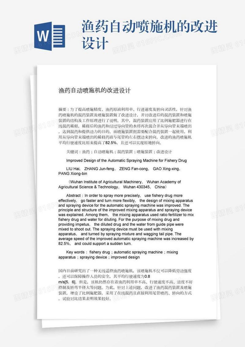 渔药自动喷施机的改进设计