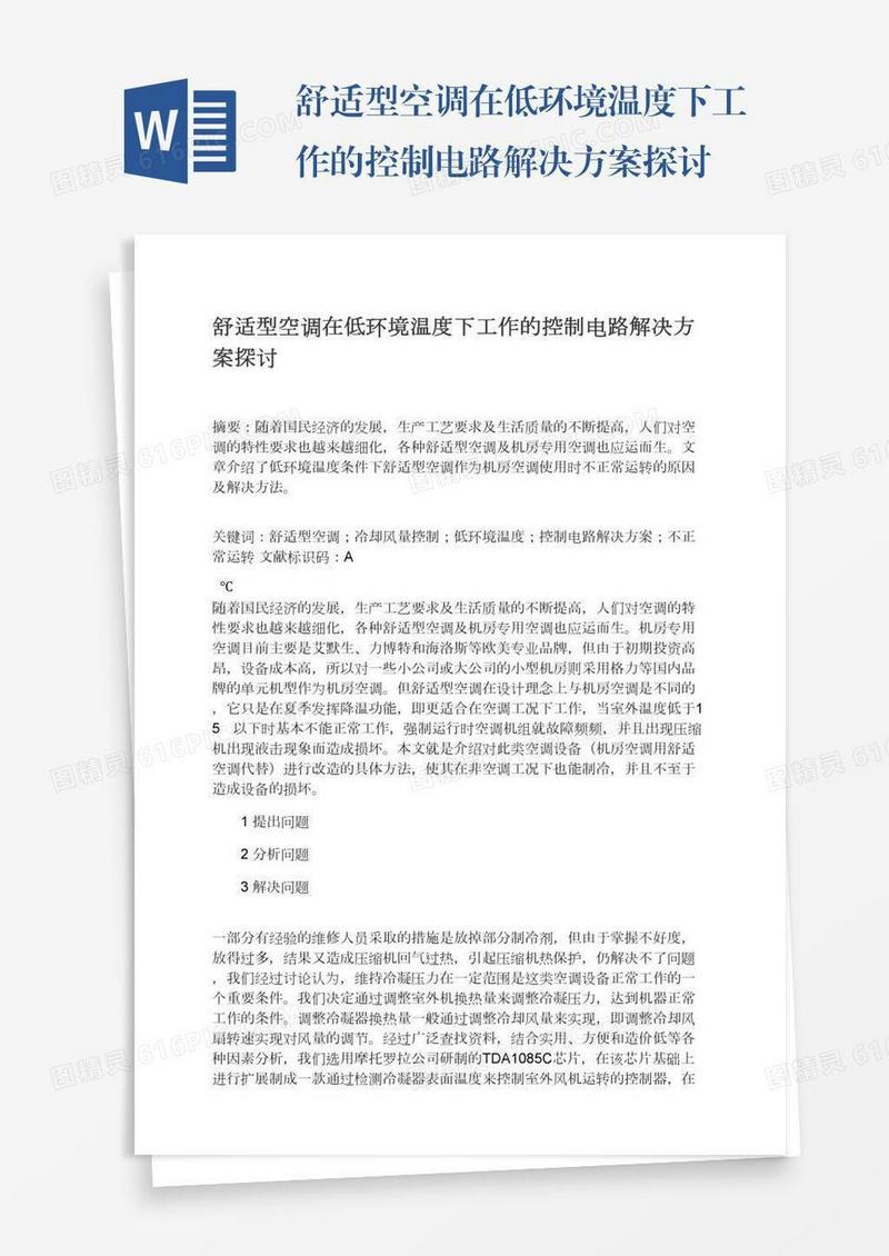 舒适型空调在低环境温度下工作的控制电路解决方案探讨