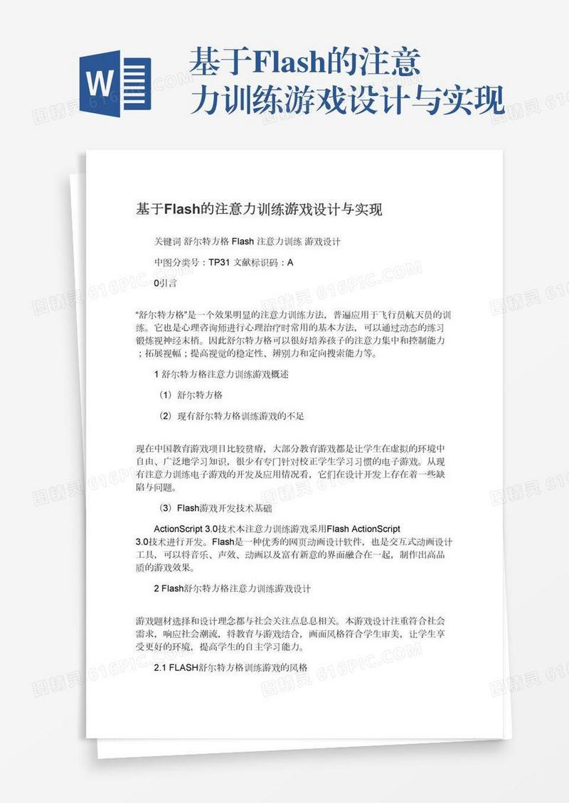 基于Flash的注意力训练游戏设计与实现