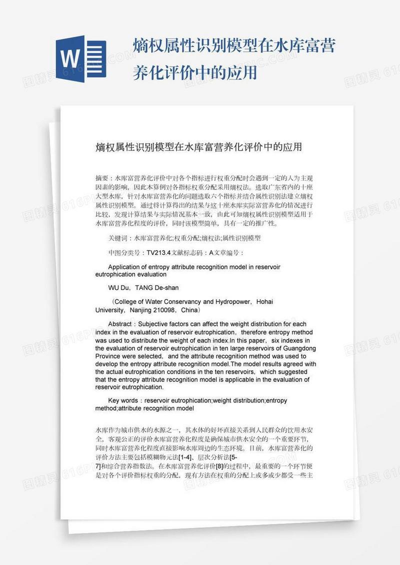 熵权属性识别模型在水库富营养化评价中的应用