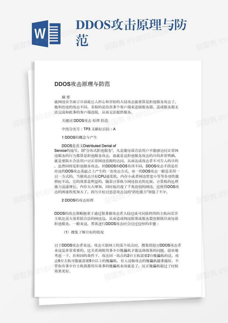 DDOS攻击原理与防范