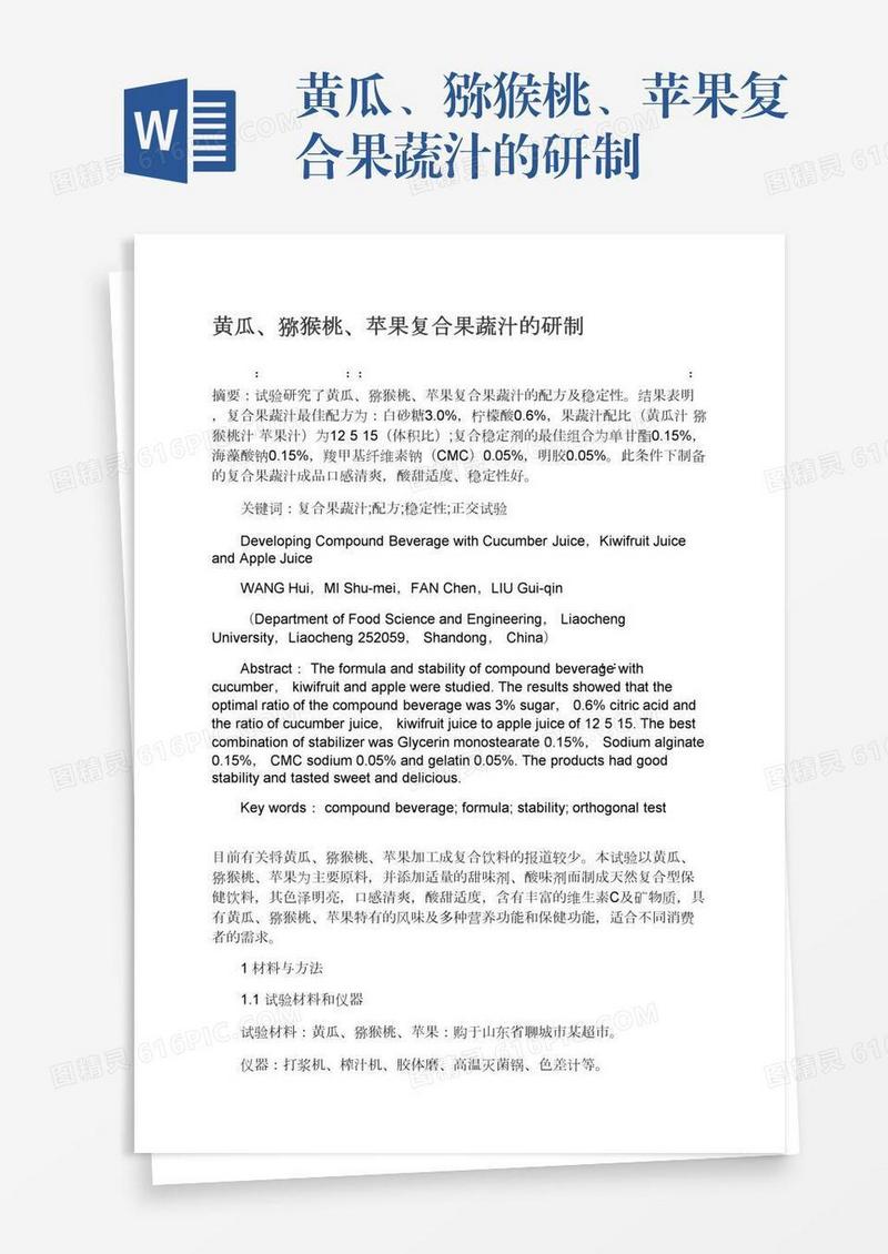黄瓜、猕猴桃、苹果复合果蔬汁的研制
