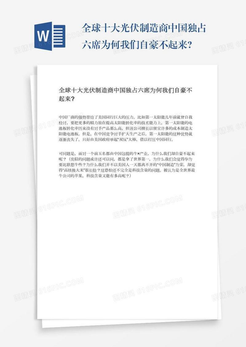 全球十大光伏制造商中国独占六席为何我们自豪不起来?
