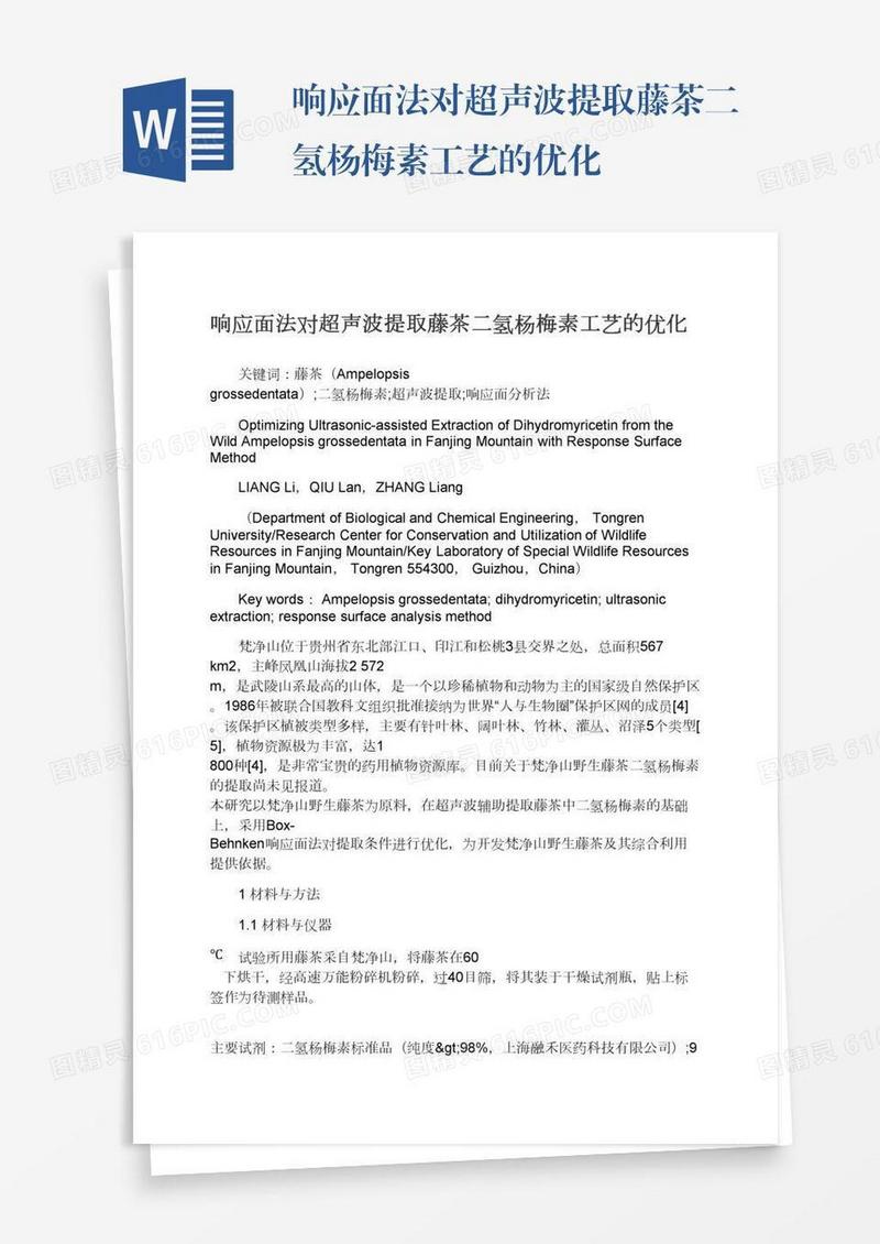 响应面法对超声波提取藤茶二氢杨梅素工艺的优化
