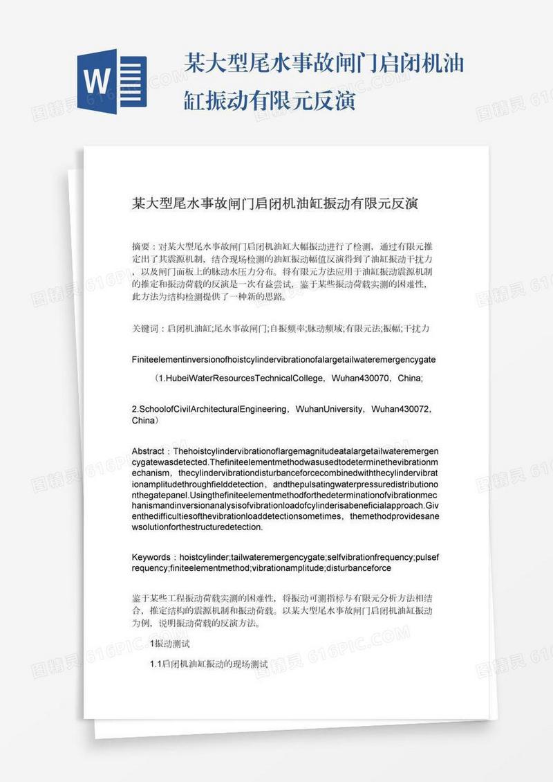 某大型尾水事故闸门启闭机油缸振动有限元反演