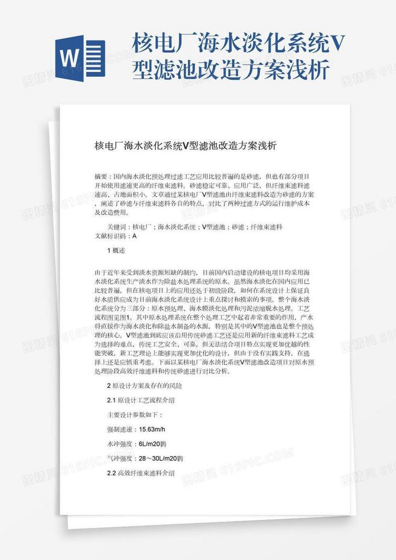 核电厂海水淡化系统V型滤池改造方案浅析