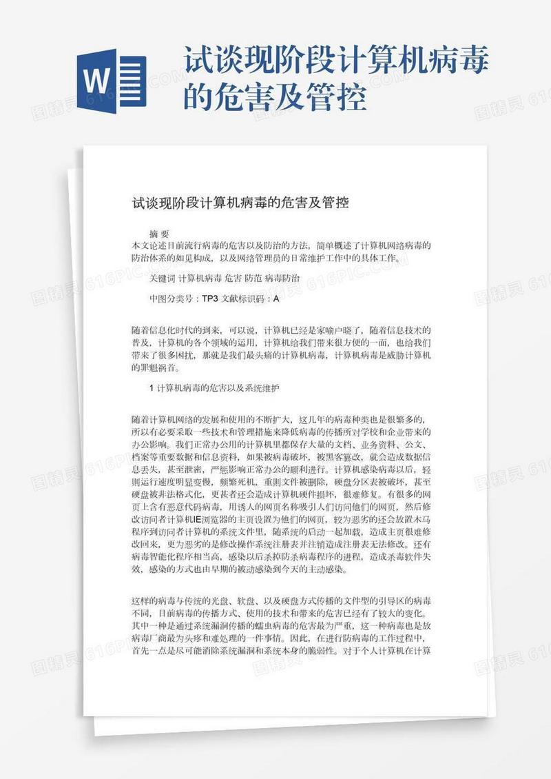 试谈现阶段计算机病毒的危害及管控