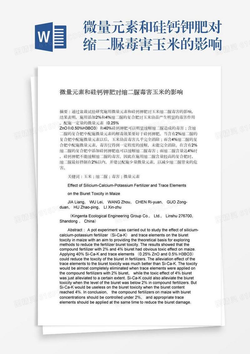 微量元素和硅钙钾肥对缩二脲毒害玉米的影响