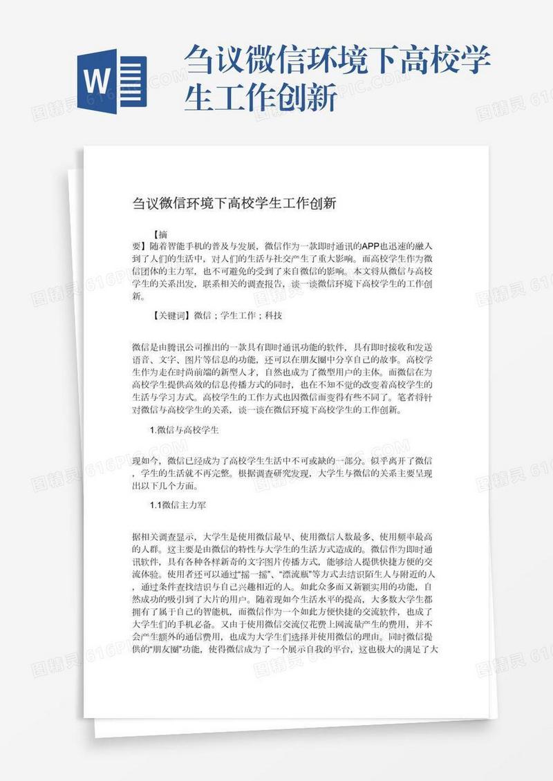 刍议微信环境下高校学生工作创新