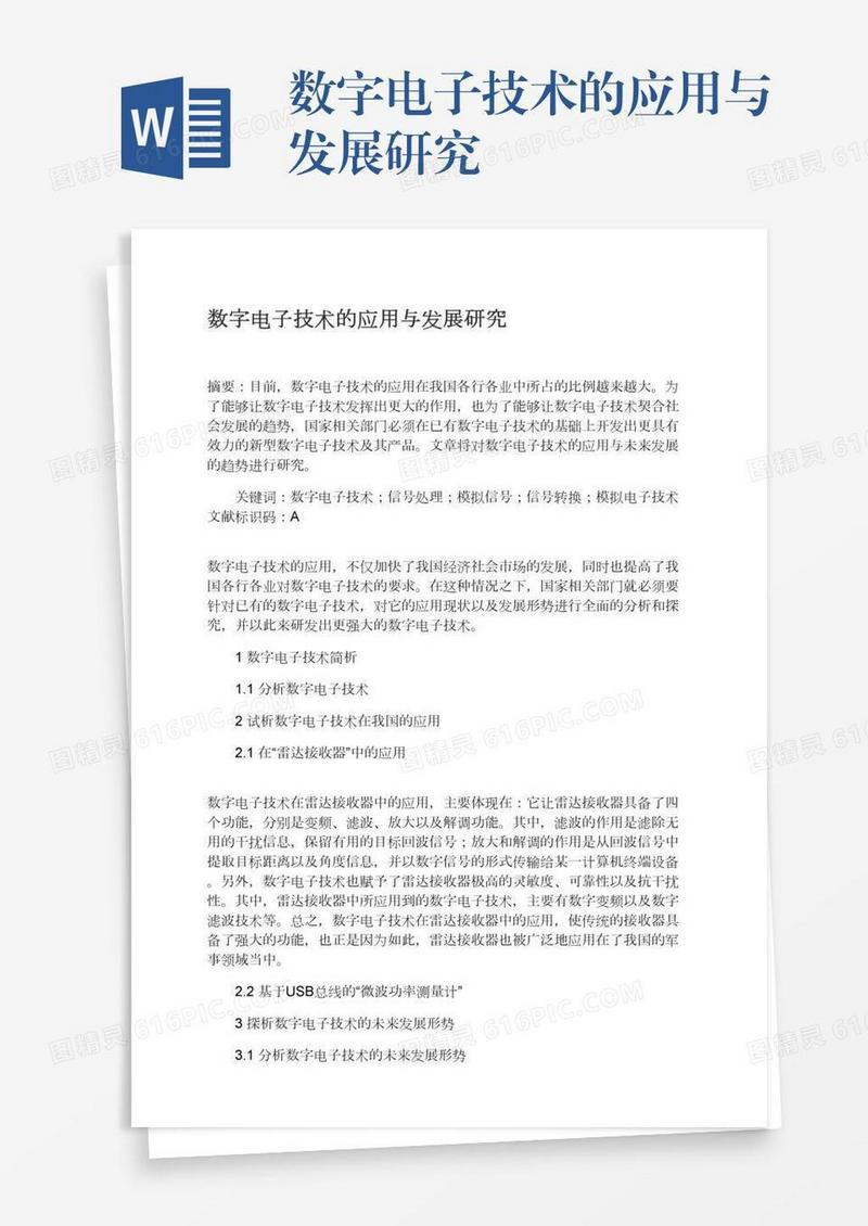 数字电子技术的应用与发展研究
