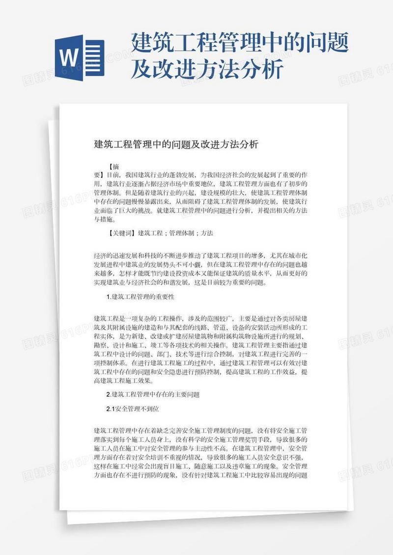 建筑工程管理中的问题及改进方法分析