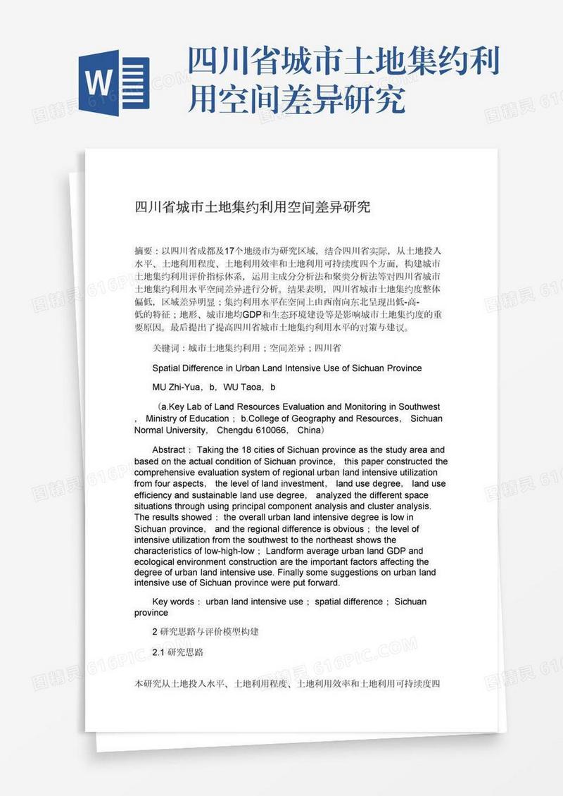 四川省城市土地集约利用空间差异研究