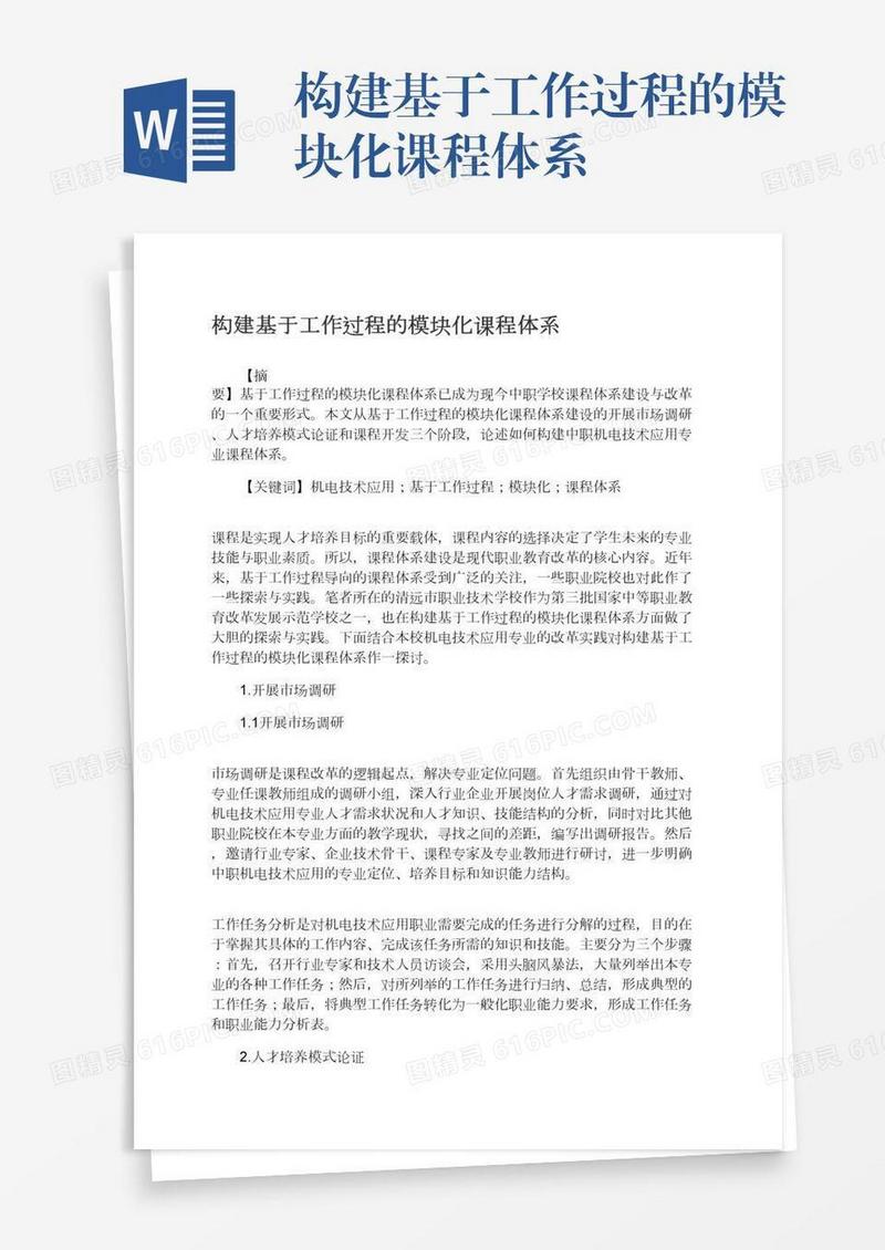 构建基于工作过程的模块化课程体系