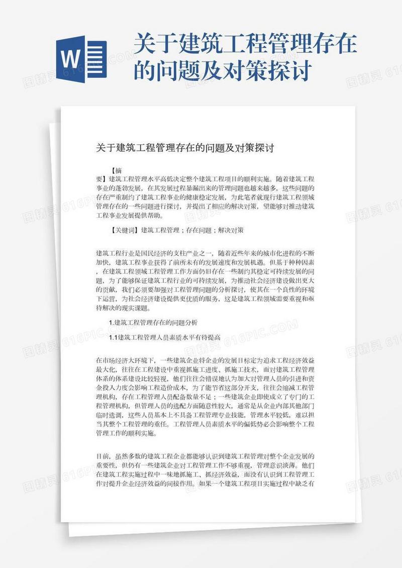 关于建筑工程管理存在的问题及对策探讨
