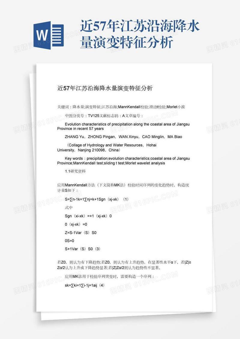 近57年江苏沿海降水量演变特征分析