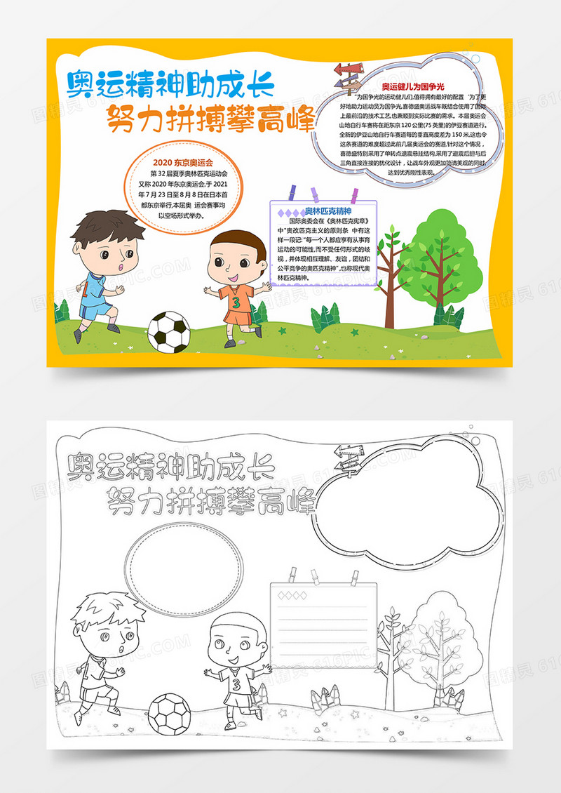 奥运精神助成长 努力拼搏攀高峰奥运会小报手抄报word模板