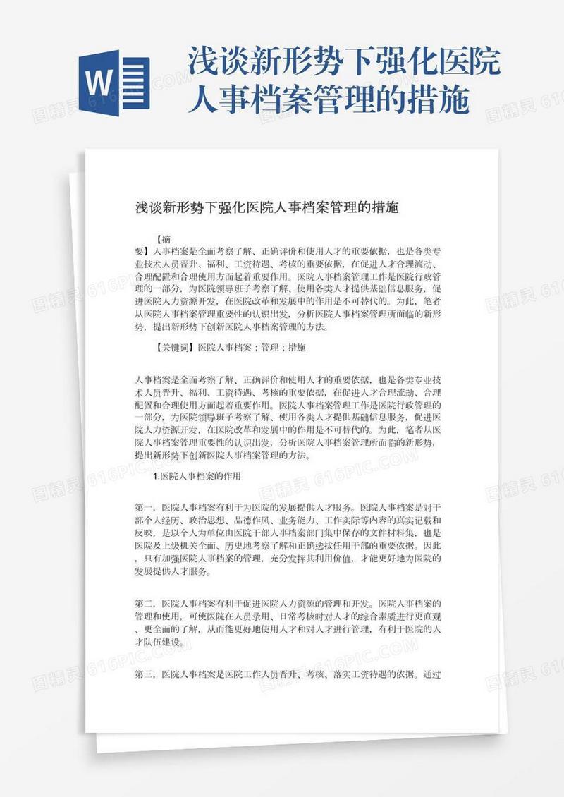 浅谈新形势下强化医院人事档案管理的措施
