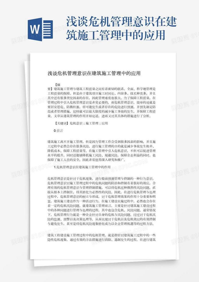 浅谈危机管理意识在建筑施工管理中的应用