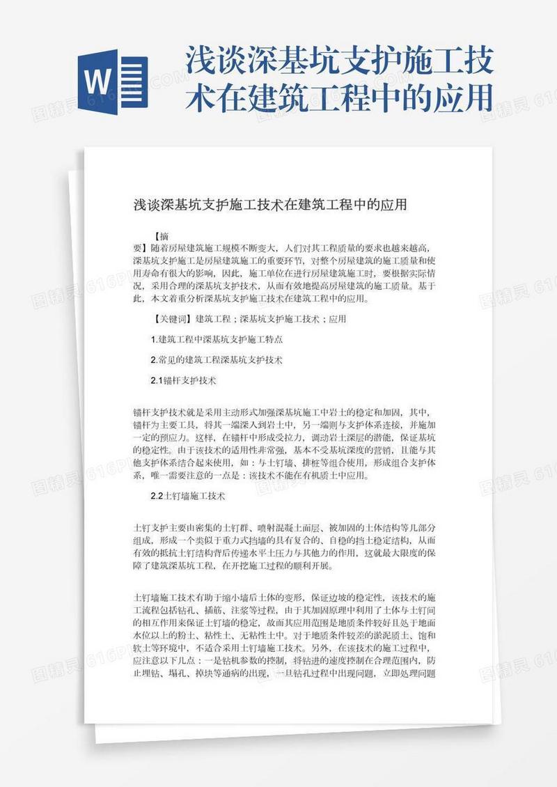 浅谈深基坑支护施工技术在建筑工程中的应用