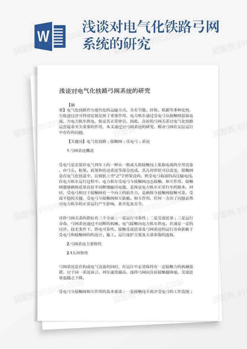 浅谈对电气化铁路弓网系统的研究