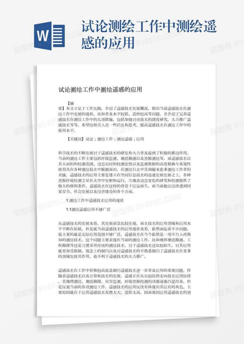 试论测绘工作中测绘遥感的应用