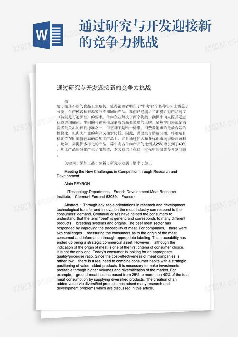 通过研究与开发迎接新的竞争力挑战