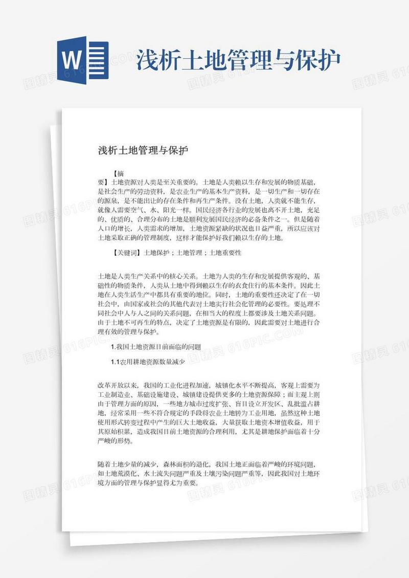 浅析土地管理与保护