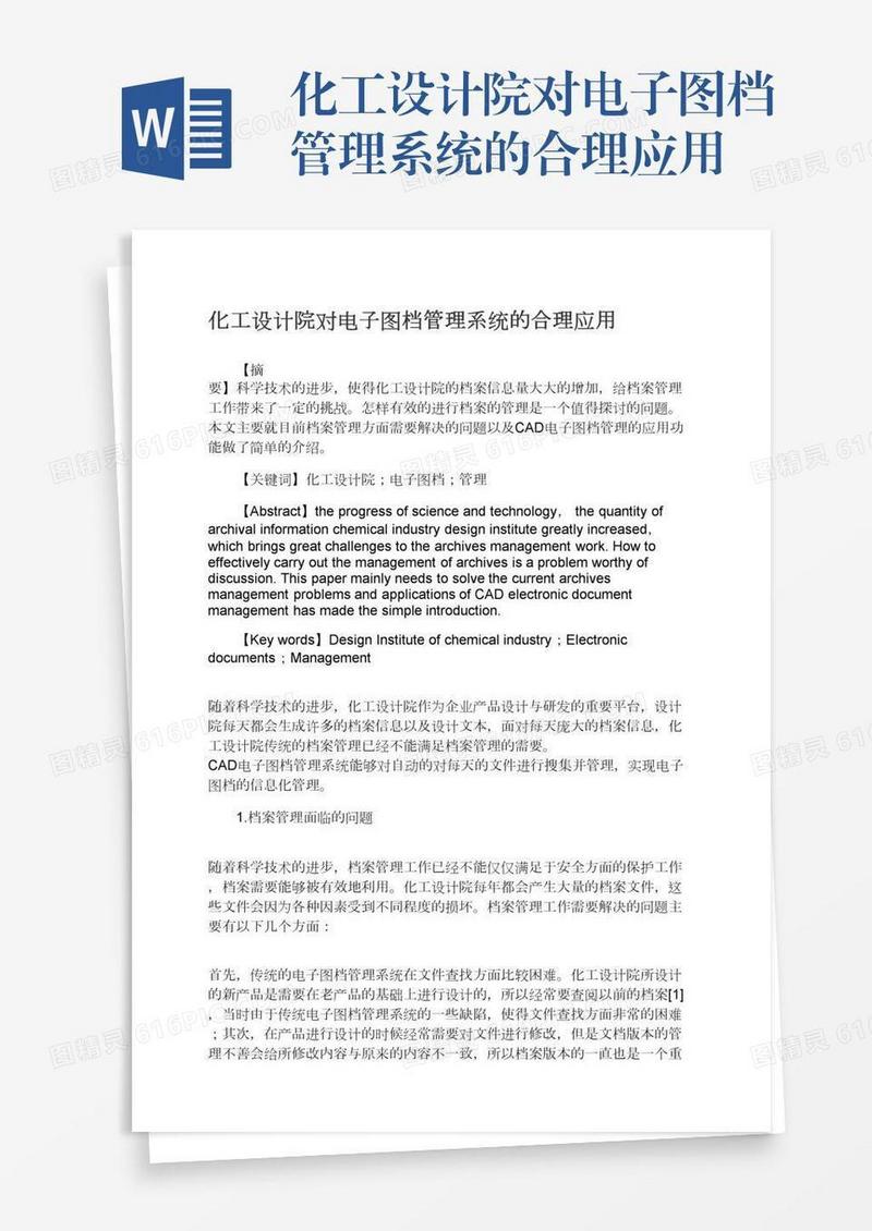 化工设计院对电子图档管理系统的合理应用