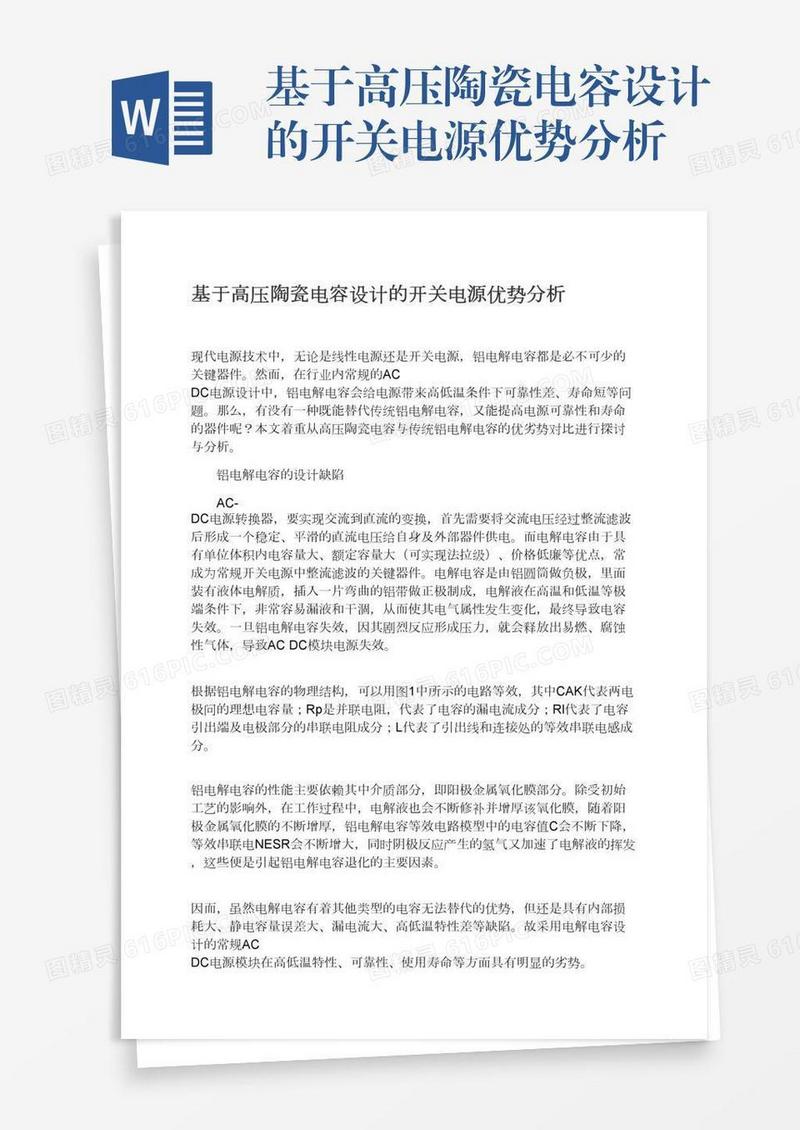 基于高压陶瓷电容设计的开关电源优势分析
