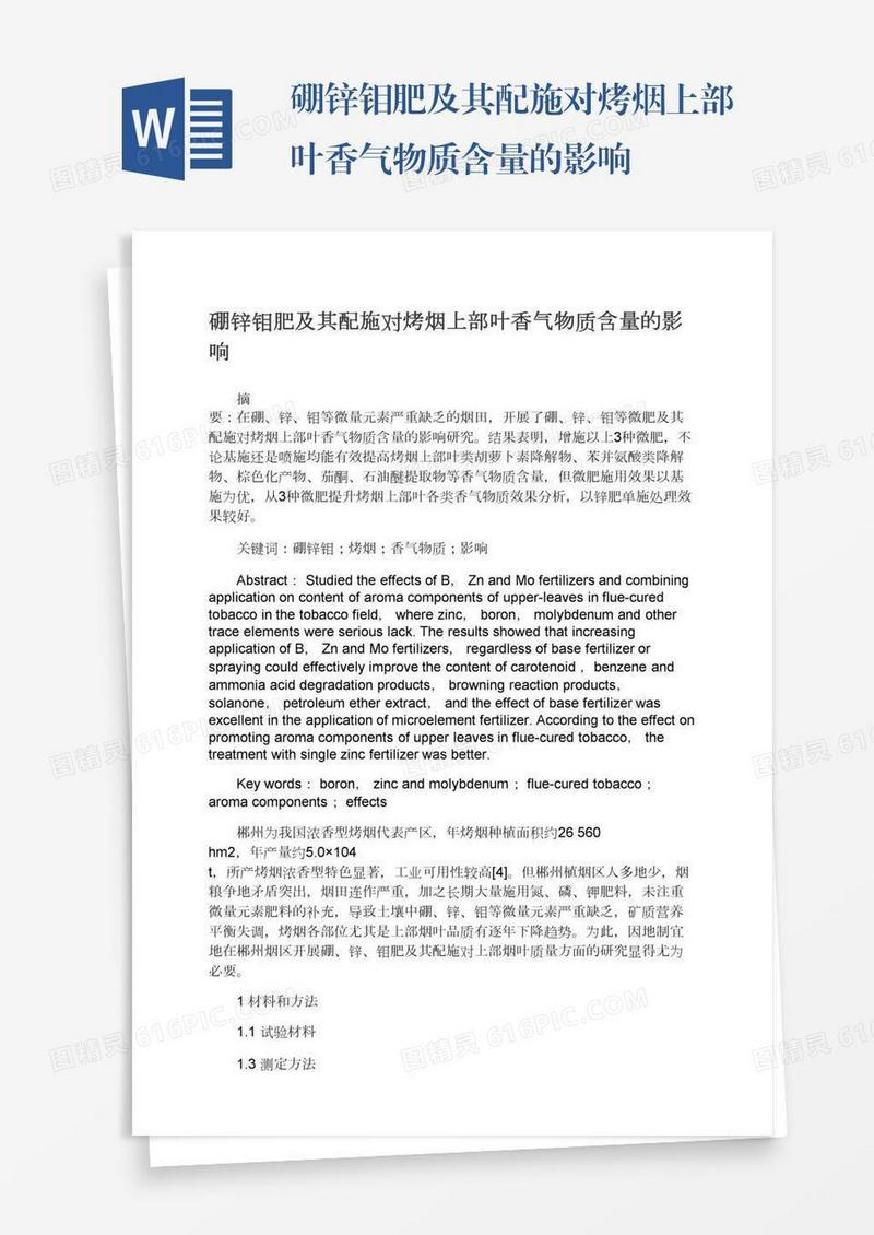 硼锌钼肥及其配施对烤烟上部叶香气物质含量的影响