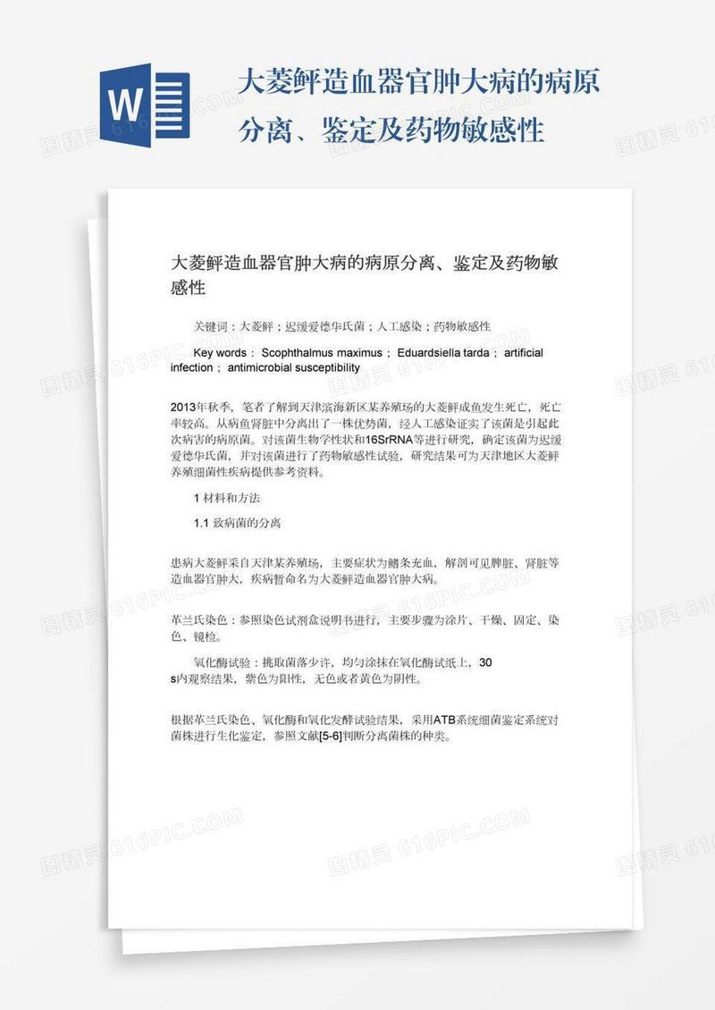 大菱鲆造血器官肿大病的病原分离、鉴定及药物敏感性