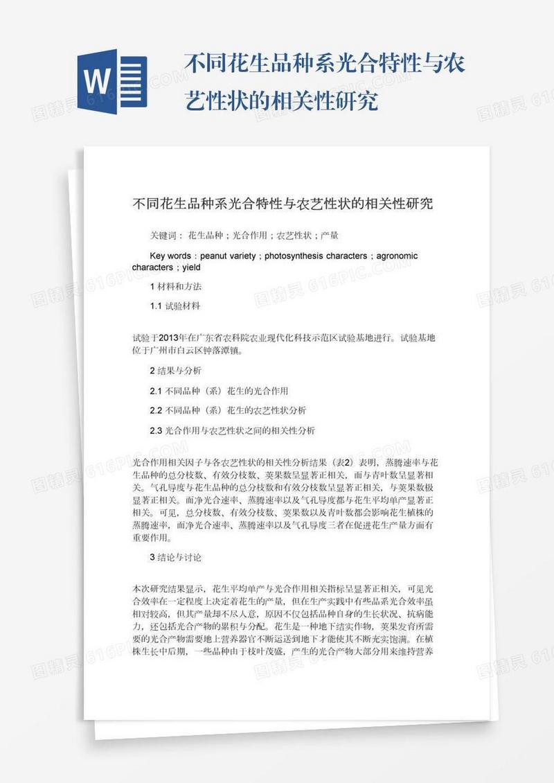 不同花生品种系光合特性与农艺性状的相关性研究
