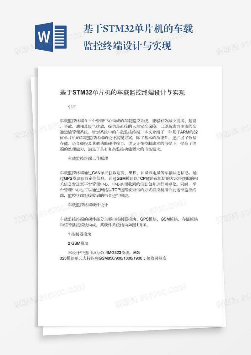 基于STM32单片机的车载监控终端设计与实现