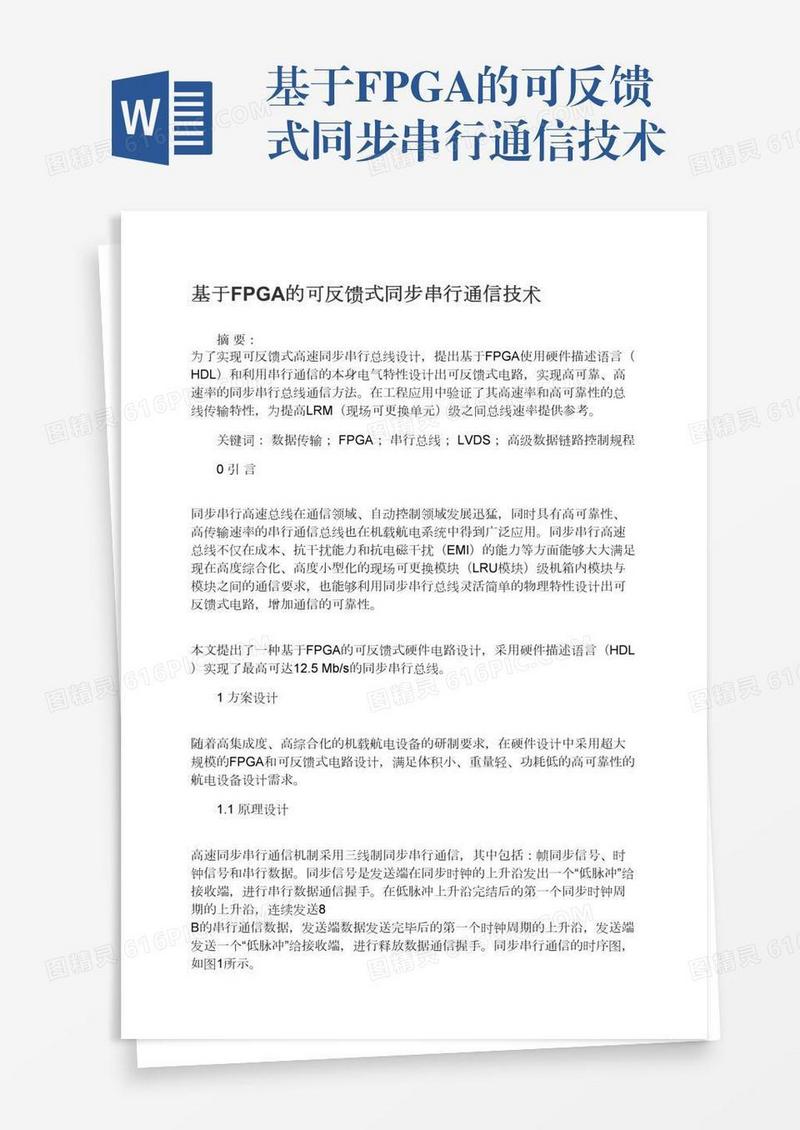 基于FPGA的可反馈式同步串行通信技术