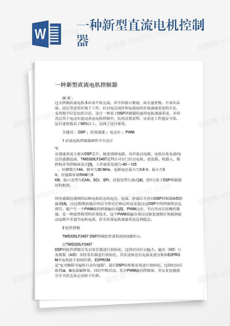 一种新型直流电机控制器