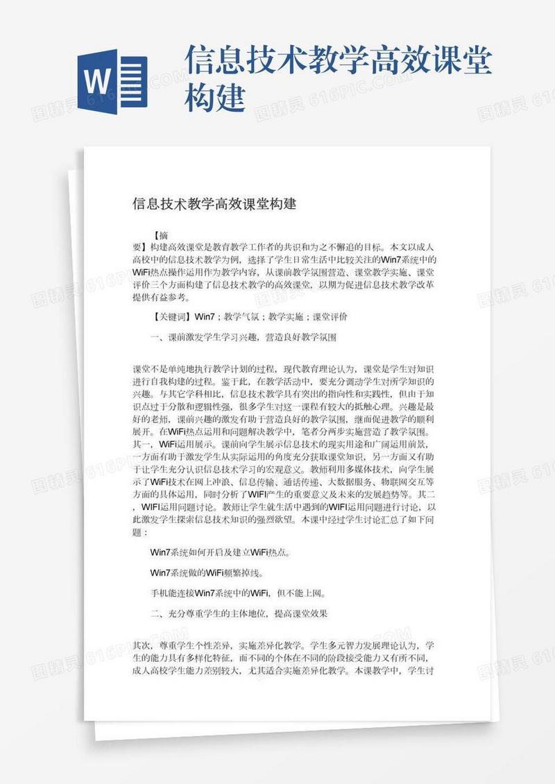 信息技术教学高效课堂构建