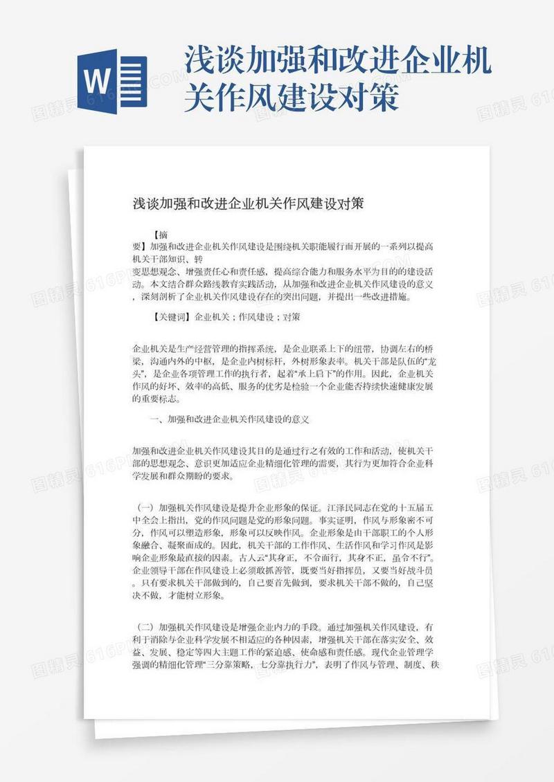 浅谈加强和改进企业机关作风建设对策