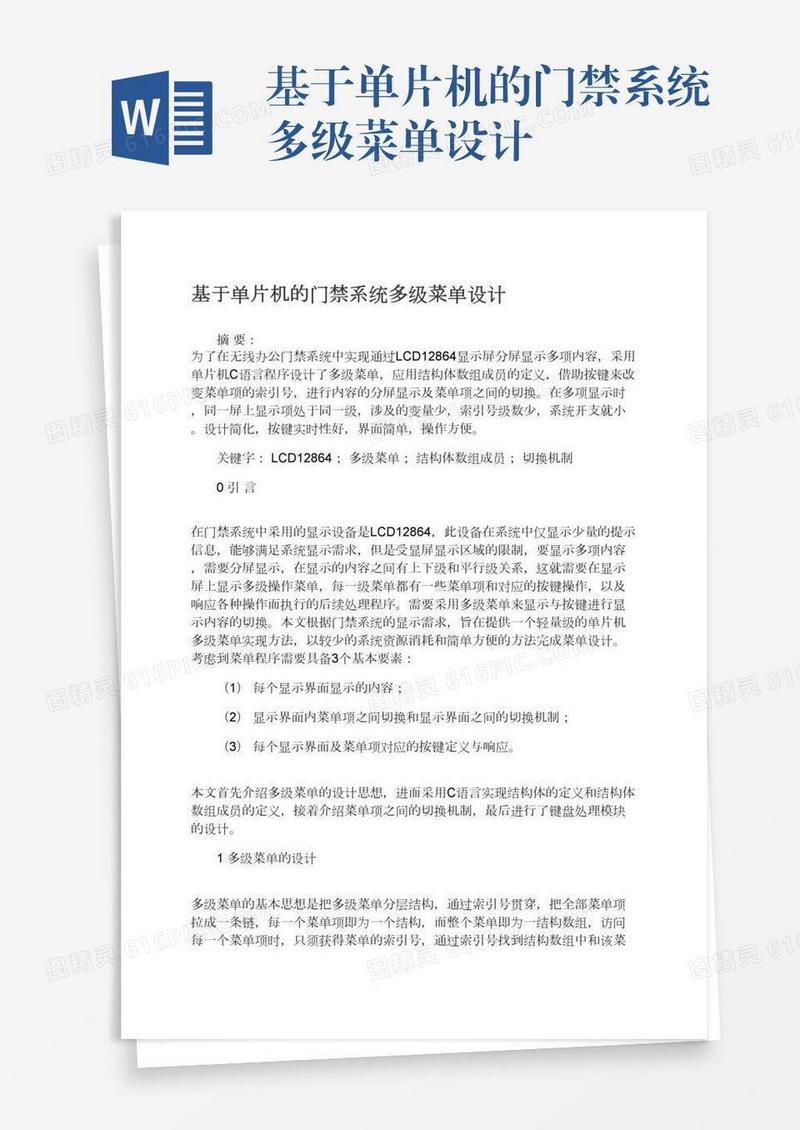 基于单片机的门禁系统多级菜单设计