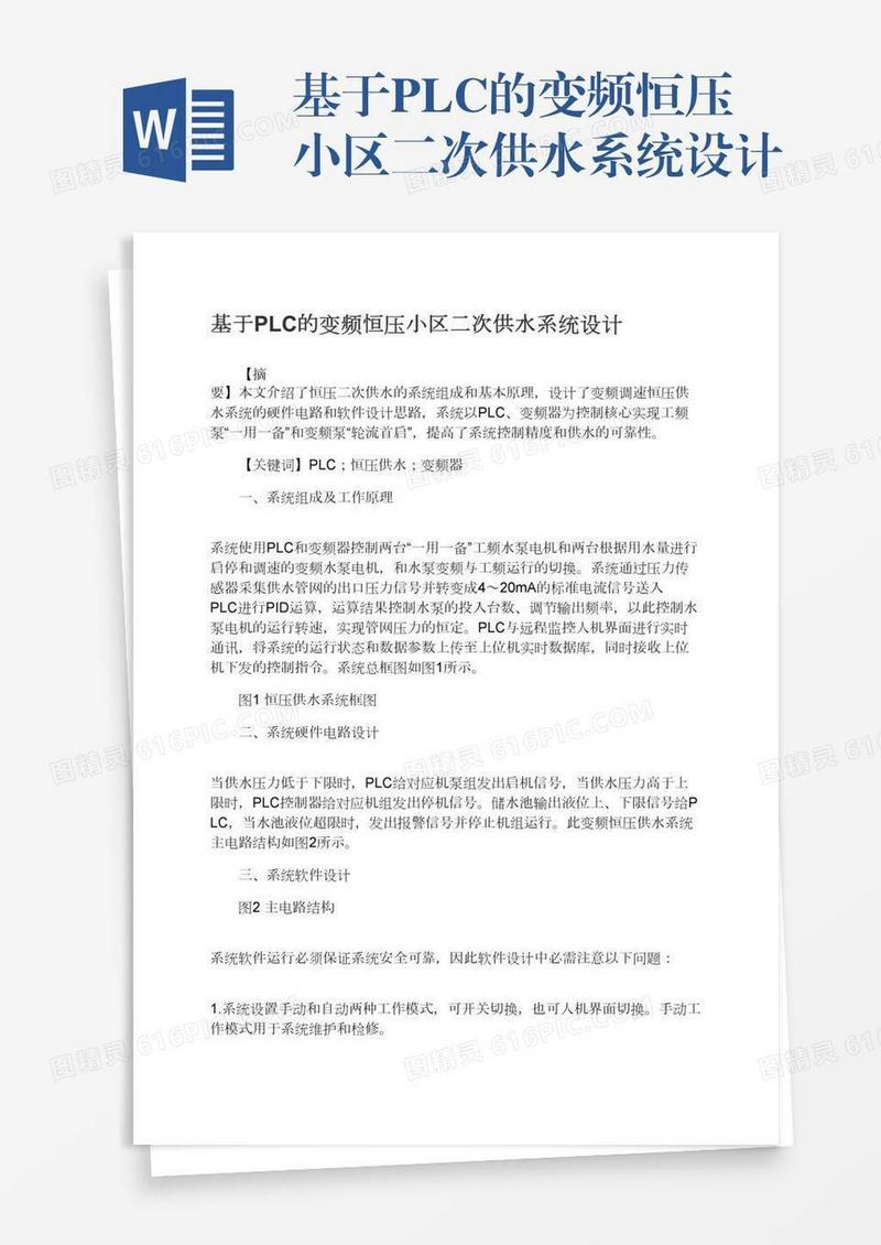 基于PLC的变频恒压小区二次供水系统设计